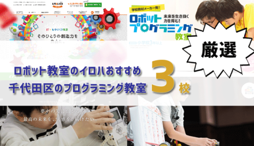 千代田区で人気のプログラミング教室はココ！おすすめTOP3を紹介します