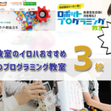 川崎市で人気のプログラミング教室はココ！おすすめTOP3を紹介します