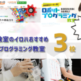 北区（東京都）で人気のプログラミング教室はココ！おすすめTOP3を紹介します