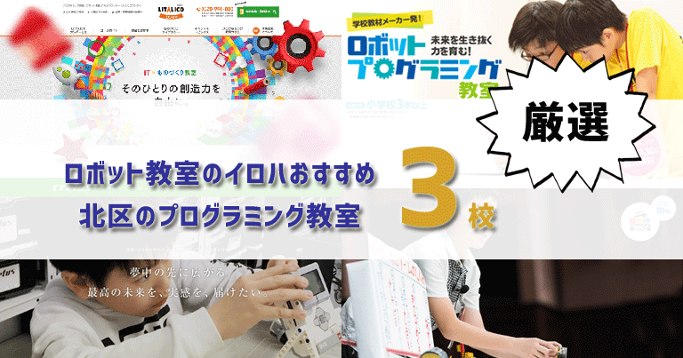 北区（東京都）で人気のプログラミング教室はココ！おすすめTOP3を紹介します