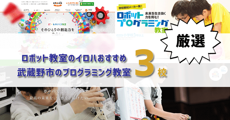 武蔵野市で人気のプログラミング教室はココ！おすすめTOP3を紹介します