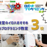 渋谷区で人気のプログラミング教室はココ！おすすめTOP3を紹介します